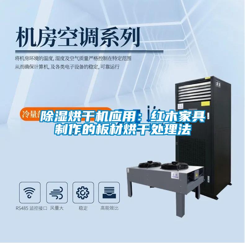 91看片在线下载烘幹機應用：紅木家具製作的板材烘幹處理法