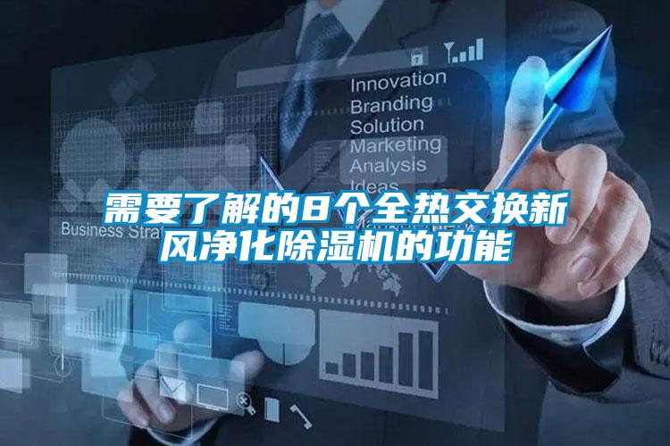 需要了解的8個全熱交換新風淨化91看片在线下载機的功能