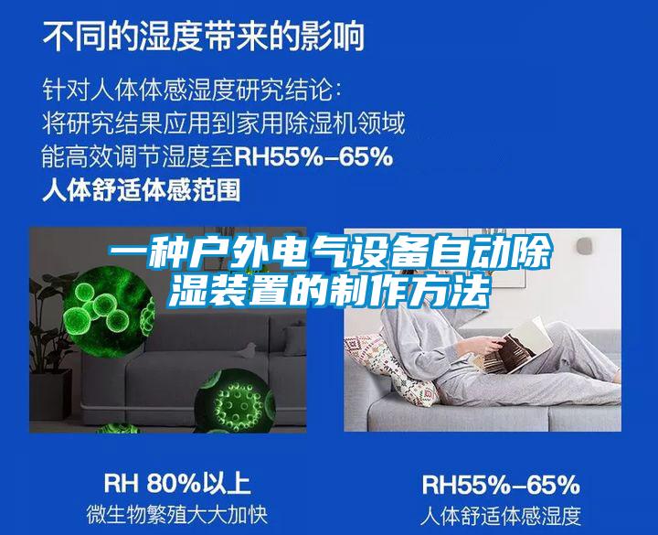 一種戶外電氣設備自動91看片在线下载裝置的製作方法