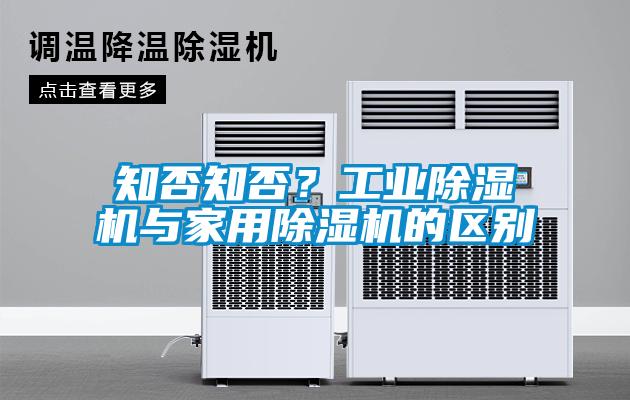 知否知否？工業91看片在线下载機與家用91看片在线下载機的區別
