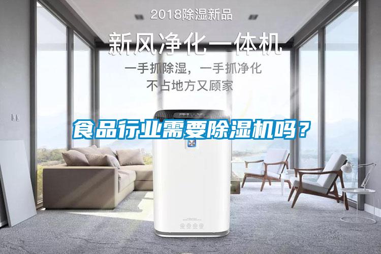 食品行業需要91看片在线下载機嗎？