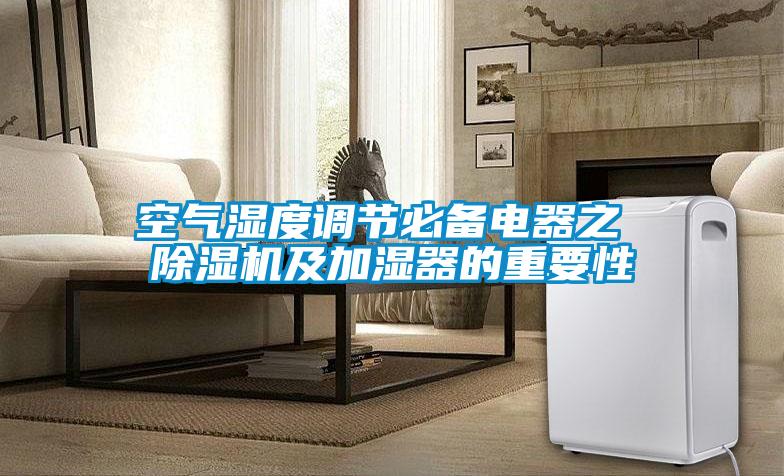 空氣濕度調節必備電器之 91看片在线下载機及加濕器的重要性