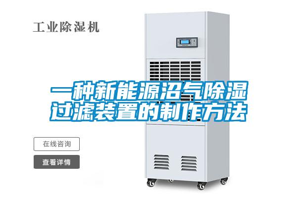 一種新能源沼氣91看片在线下载過濾裝置的製作方法