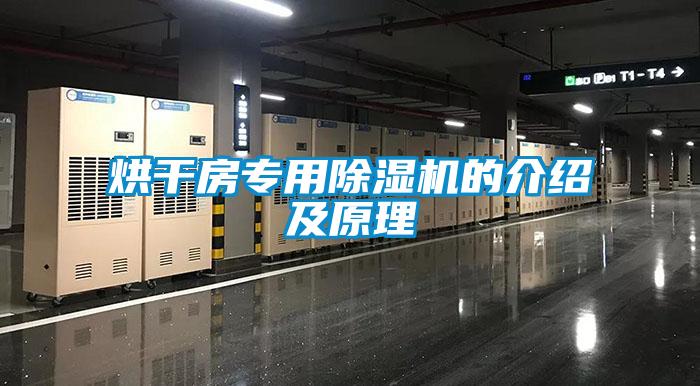 烘幹房專用91看片在线下载機的介紹及原理