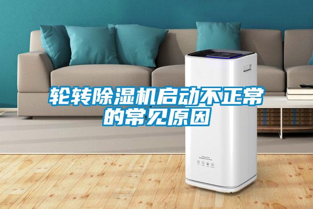 輪轉91看片在线下载機啟動不正常的常見原因