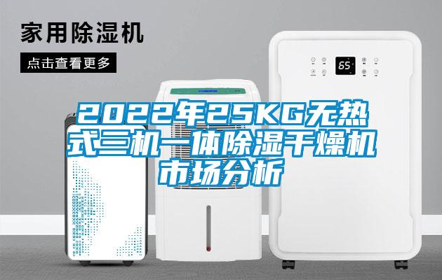 2022年25KG無熱式三機一體91看片在线下载幹燥機市場分析