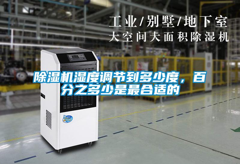 91看片在线下载機濕度調節到多少度，百分之多少是最合適的