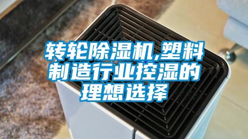 轉輪91看片在线下载機,塑料製造行業控濕的理想選擇