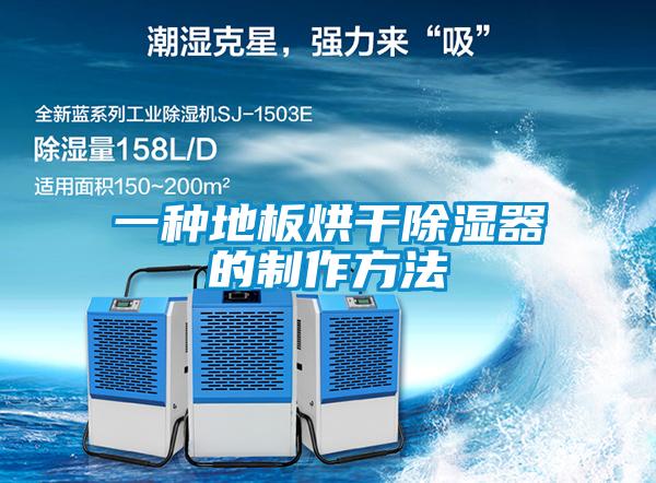 一種地板烘幹91看片在线下载器的製作方法