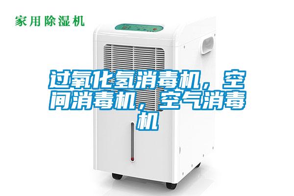 過氧化氫消毒機，空間消毒機，空氣消毒機
