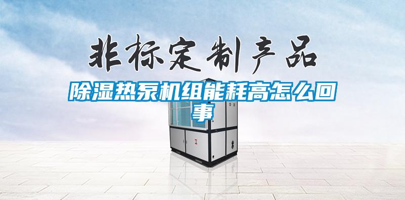 91看片在线下载熱泵機組能耗高怎麽回事