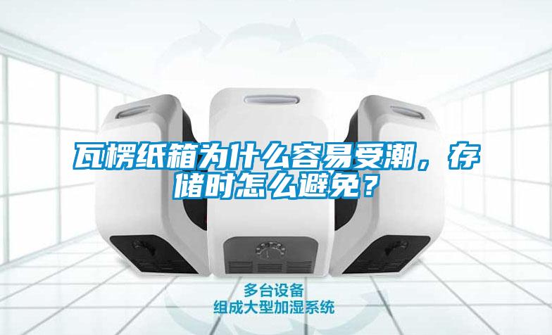 瓦楞紙箱為什麽容易受潮，存儲時怎麽避免？