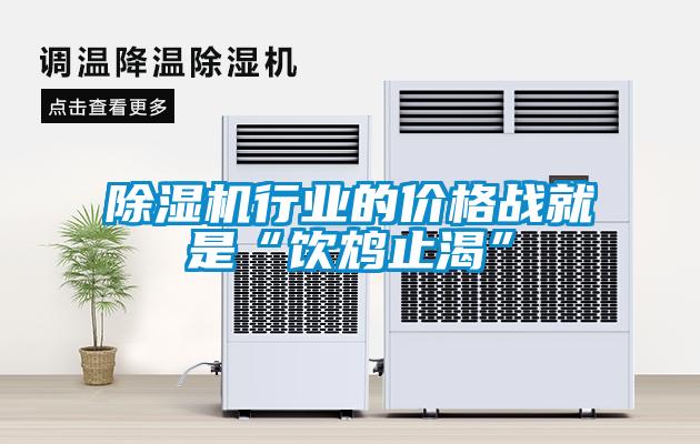 91看片在线下载機行業的價格戰就是“飲鴆止渴”