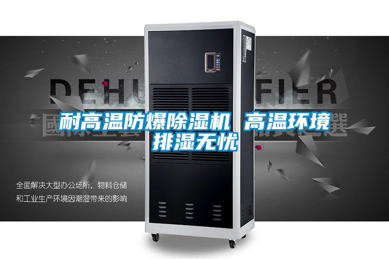 耐高溫防爆91看片在线下载機 高溫環境排濕無憂