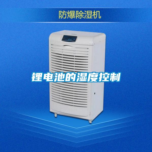 鋰電池的濕度控製