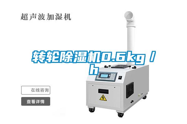 轉輪91看片在线下载機0.6kg／h