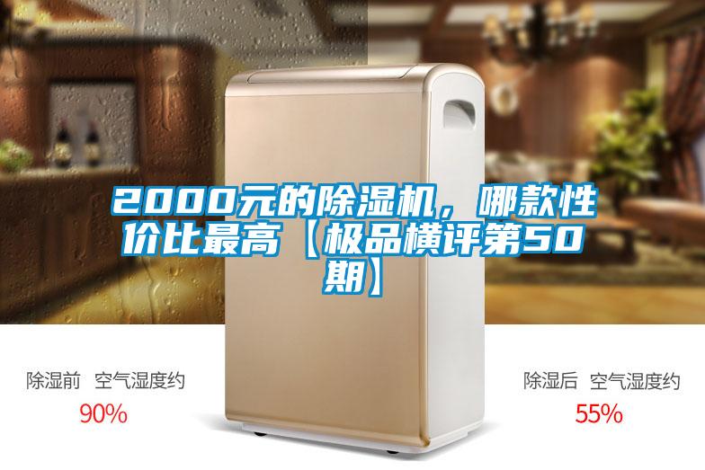 2000元的91看片在线下载機，哪款性價比最高【極品橫評第50期】