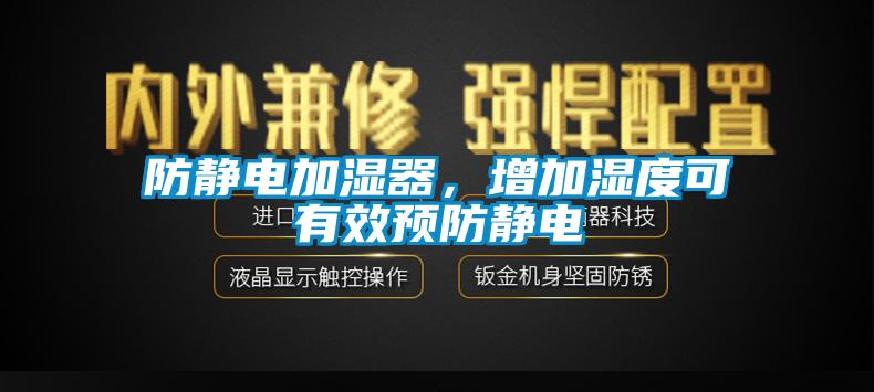 防靜電加濕器，增加濕度可有效預防靜電