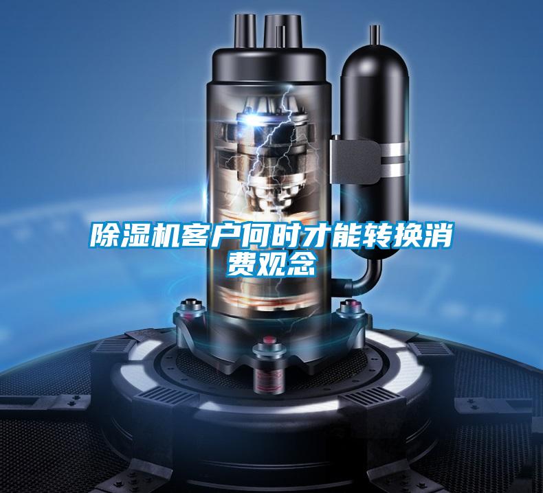 91看片在线下载機客戶何時才能轉換消費觀念