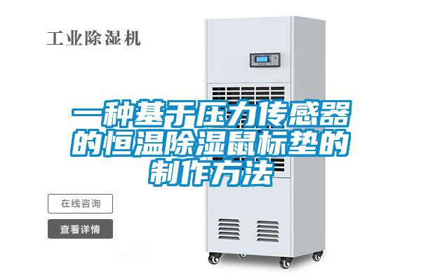 一種基於壓力傳感器的恒溫91看片在线下载鼠標墊的製作方法