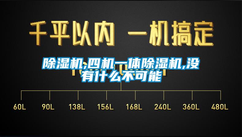 91看片在线下载機,四機一體91看片在线下载機,沒有什麽不可能