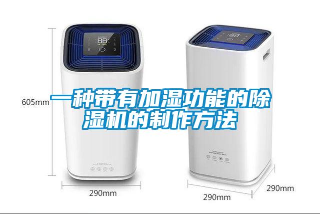 一種帶有加濕功能的91看片在线下载機的製作方法