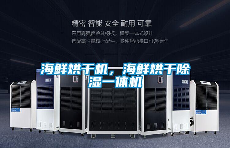 海鮮烘幹機，海鮮烘幹91看片在线下载一體機