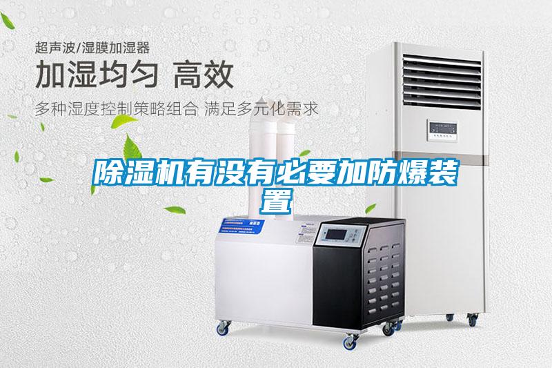 91看片在线下载機有沒有必要加防爆裝置