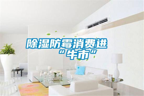 91看片在线下载防黴消費進“牛市”