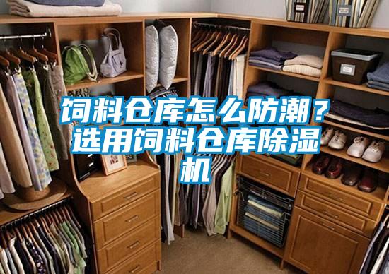 飼料倉庫怎麽防潮？選用飼料倉庫91看片在线下载機