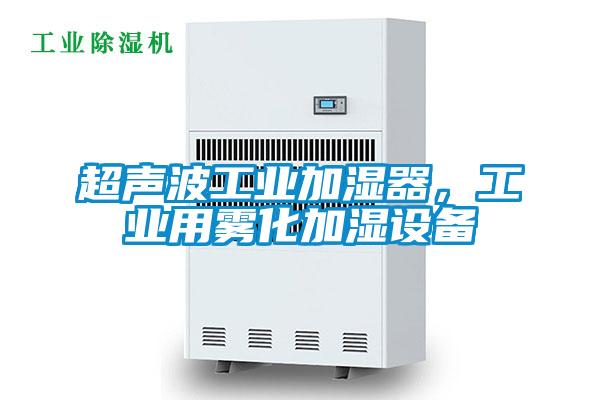 超聲波工業加濕器，工業用霧化加濕設備