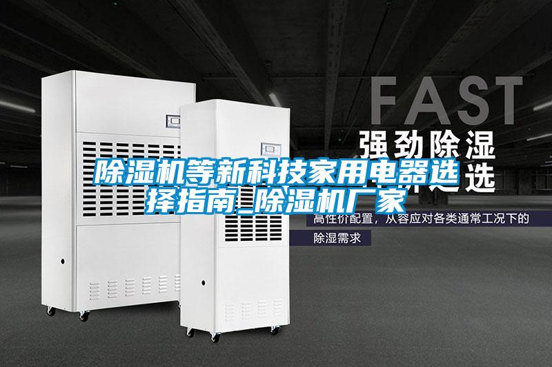91看片在线下载機等新科技家用電器選擇指南_91看片在线下载機廠家