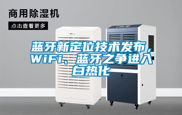 藍牙新定位技術發布，WiFi、藍牙之爭進入白熱化