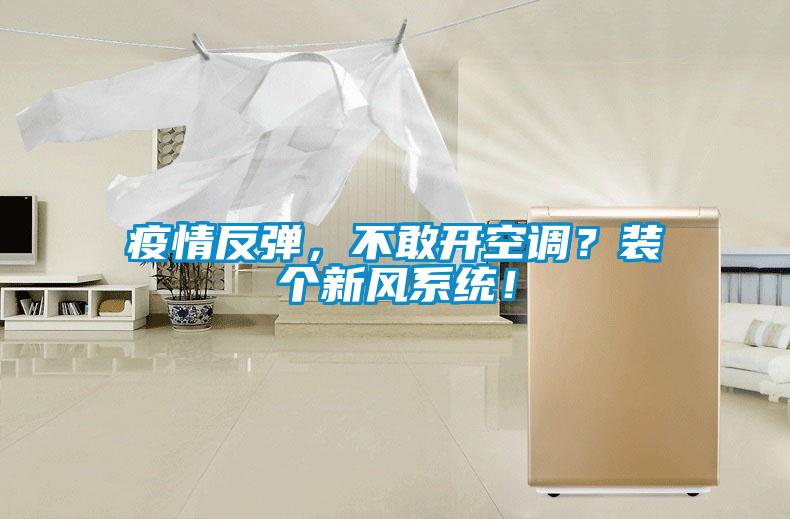 疫情反彈，不敢開空調？裝個新風係統！
