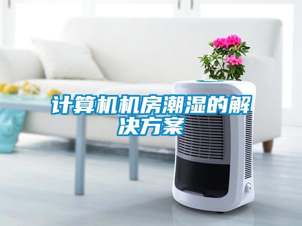 計算機機房潮濕的解決免费看片下载
