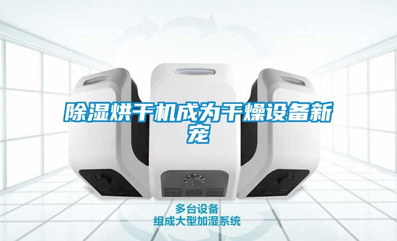 91看片在线下载烘幹機成為幹燥設備新寵