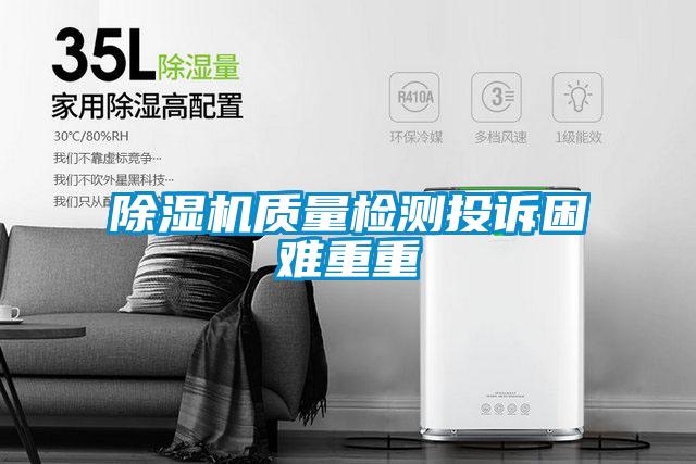 91看片在线下载機質量檢測投訴困難重重