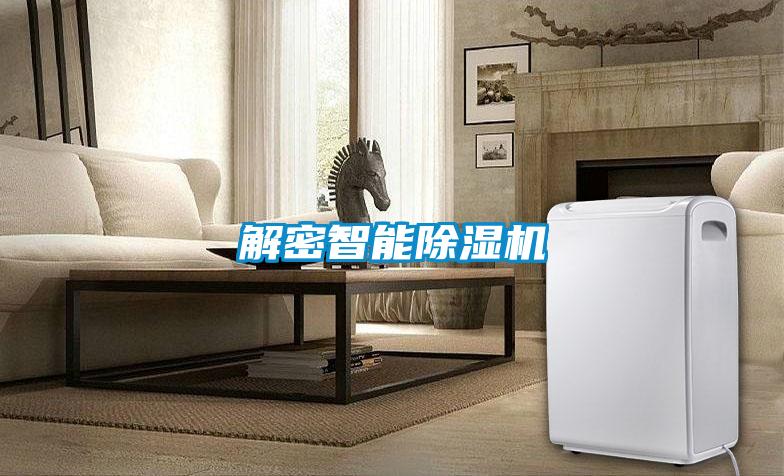 解密智能91看片在线下载機