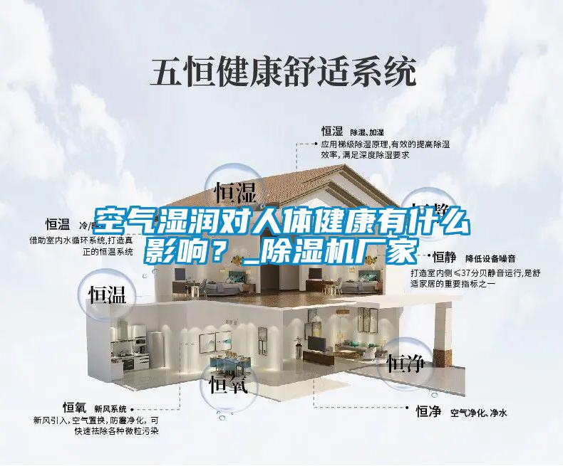 空氣濕潤對人體健康有什麽影響？_91看片在线下载機廠家