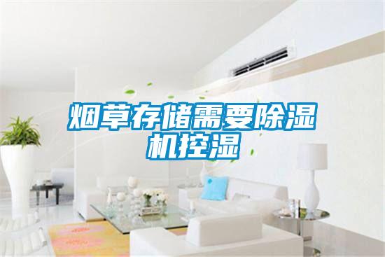 煙草存儲需要91看片在线下载機控濕