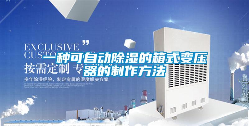 一種可自動91看片在线下载的箱式變壓器的製作方法