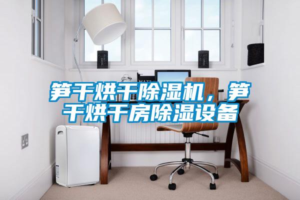 筍幹烘幹91看片在线下载機，筍幹烘幹房91看片在线下载設備