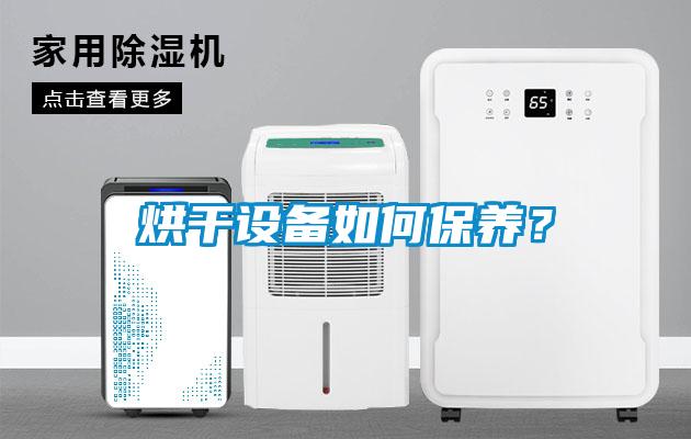 烘幹設備如何保養？