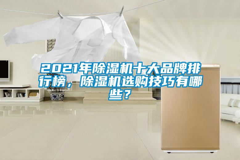 2021年91看片在线下载機十大品牌排行榜，91看片在线下载機選購技巧有哪些？