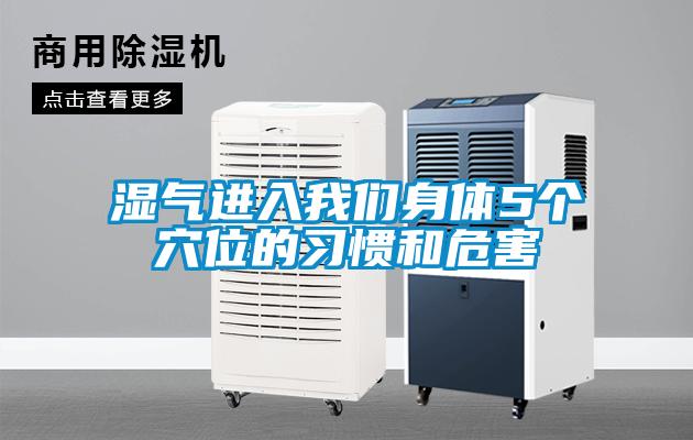 濕氣進入91免费看片APP身體5個穴位的習慣和危害
