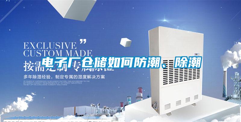 電子廠倉儲如何防潮、除潮