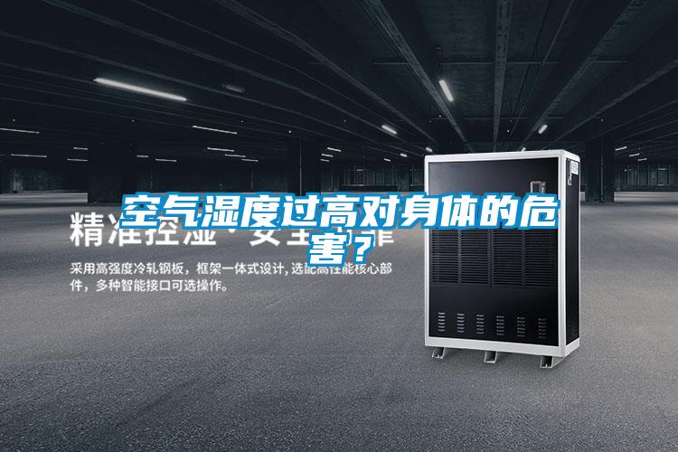 空氣濕度過高對身體的危害？