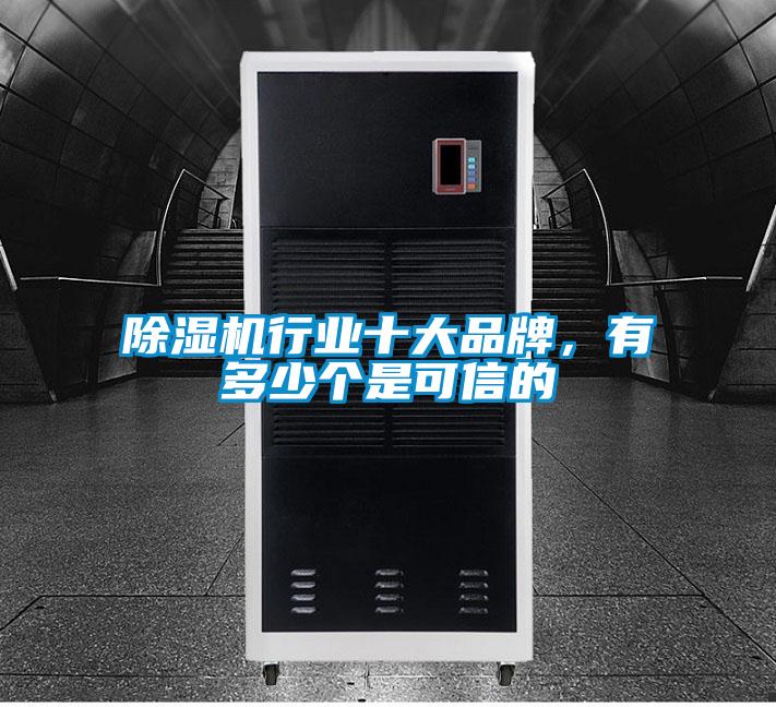 91看片在线下载機行業十大品牌，有多少個是可信的