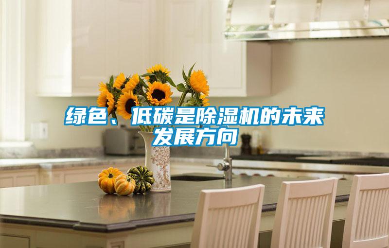 綠色、低碳是91看片在线下载機的未來發展方向
