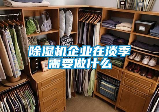 91看片在线下载機企業在淡季需要做什麽